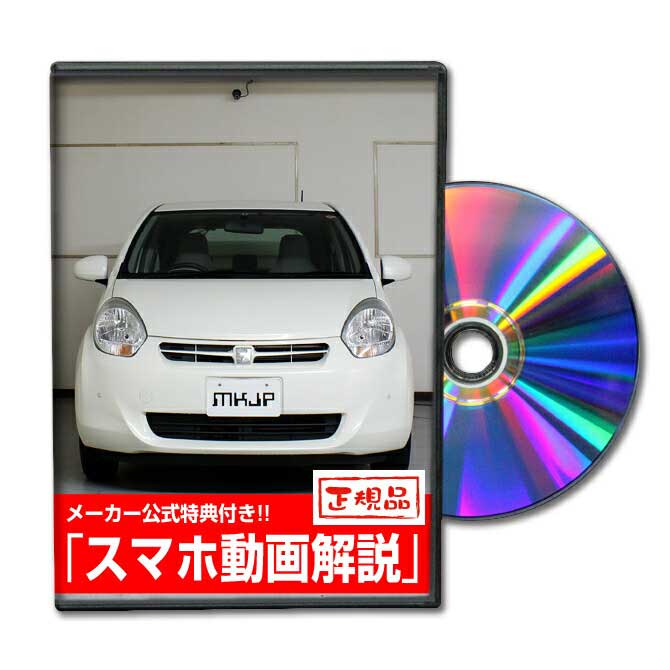 パッソ KGC300パーツ交換方法をDVDで解説 MKJPメンテナンスDVD エアロ バンパー LED ホーン ミラー 内装 パネル パーツ カスタム ルームランプ ヘッドランプ ブレーキランプ ハンドル 純正 ワイパー ブレード リモコンメーター シフトノブ ドラレコ ETC ヒューズ