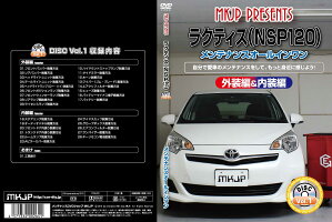 ラクティスNSP120メンテナンスDVD