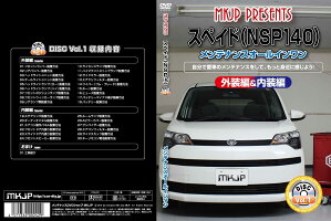 スペイドNSP140メンテナンスDVD
