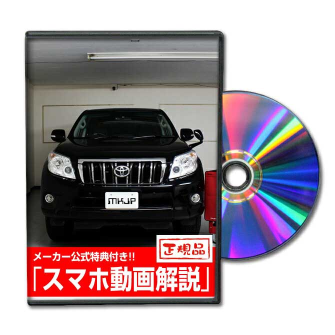 ランドクルーザープラド TRJ150Wパーツ交換方法をDVDで解説 MKJPメンテナンスDVD エアロ バンパー LED ホーン ミラー 内装 パネル パーツ カスタム ルームランプ ヘッドランプ ブレーキランプ ハンドル 純正 ワイパー ブレード リモコンメーター シフトノブ ドラレコ ETC