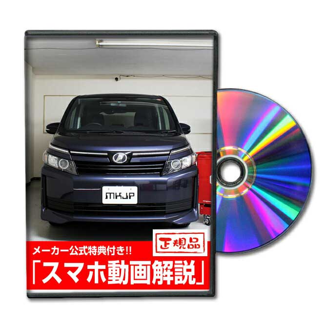 ヴォクシー ZRR80パーツ交換方法をDVDで解説 MKJPメンテナンスDVD エアロ バンパー LED ホーン ミラー 内装 パネル …