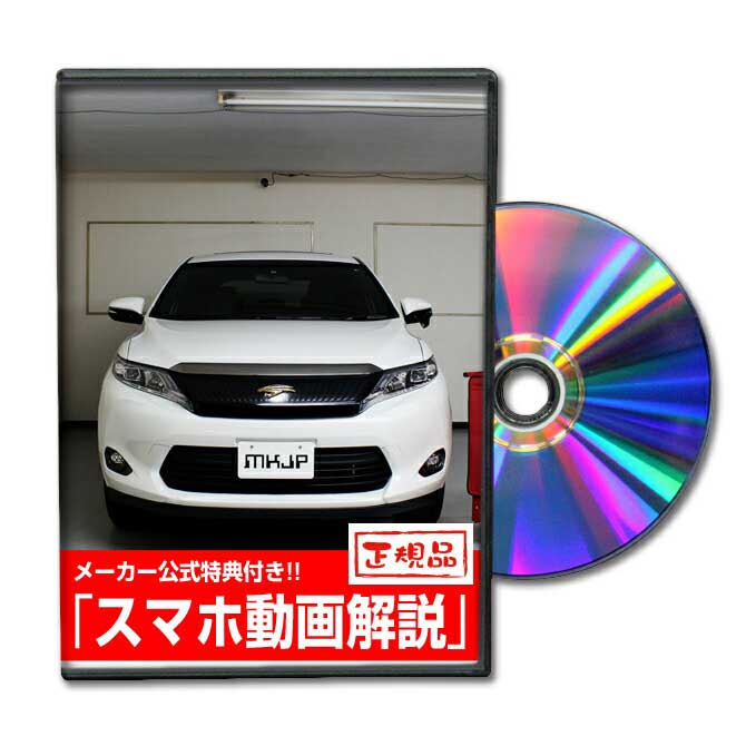 ハリアー ZSU60Wパーツ交換方法をDVDで解説 MKJPメンテナンスDVD エアロ バンパー LED ホーン ミラー 内装 パネル パーツ カスタム ルームランプ ヘッドランプ ブレーキランプ ハンドル 純正 ワイパー ブレード リモコンメーター シフトノブ ドラレコ ETC ヒューズ