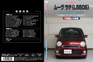 MKJP ダイハツ ムーブラテ L550S メンテナンスDVD メーカー公式 「スマホ動画解説」特典 ムーブラテのカスタムに!( カスタマイズ ドレスアップ 修理 交換 自作 改造 解説 取付け 取外し 方法 手順 作業)