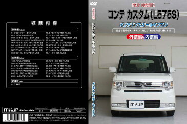 MKJP ダイハツ コンテカスタム L575S メンテナンスDVD メーカー公式 「スマホ動画解説」特典 コンテカスタムのカスタムに!( カスタマイズ ドレスアップ 修理 交換 自作 改造 解説 取付け 取外し 方法 手順 作業)