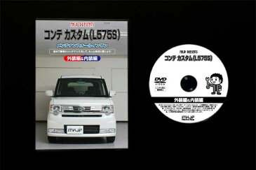 MKJP ダイハツ コンテカスタム L575S メンテナンスDVD メーカー公式 「スマホ動画解説」特典 コンテカスタムのカスタムに！( カスタマイズ ドレスアップ 修理 交換 自作 改造 解説 取付け 取外し 方法 手順 作業)