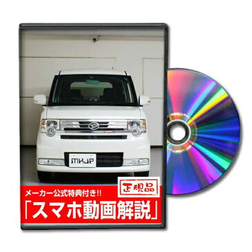 MKJP ダイハツ コンテカスタム L575S メンテナンスDVD メーカー公式 「スマホ動画解説」特典 コンテカスタムのカスタムに！( カスタマイズ ドレスアップ 修理 交換 自作 改造 解説 取付け 取外し 方法 手順 作業)