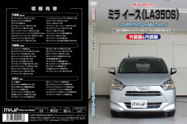 MKJP ダイハツ ミライース LA350S メンテナンスDVD メーカー公式 「スマホ動画解説」特典 ミライースのカスタムに！( カスタマイズ ドレスアップ 修理 交換 自作 改造 解説 取付け 取外し 方法 手順 作業)