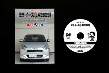 MKJP ダイハツ ミライース LA350S メンテナンスDVD メーカー公式 「スマホ動画解説」特典 ミライースのカスタムに！( カスタマイズ ドレスアップ 修理 交換 自作 改造 解説 取付け 取外し 方法 手順 作業)