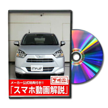 MKJP ダイハツ ミライース LA350S メンテナンスDVD メーカー公式 「スマホ動画解説」特典 ミライースのカスタムに!( カスタマイズ ドレスアップ 修理 交換 自作 改造 解説 取付け 取外し 方法 手順 作業)