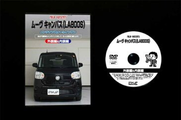 MKJP ダイハツ ムーブキャンバス LA800S メンテナンスDVD メーカー公式 「スマホ動画解説」特典 ムーブキャンバスのカスタムに！( カスタマイズ ドレスアップ 修理 交換 自作 改造 解説 取付け 取外し 方法 手順 作業)