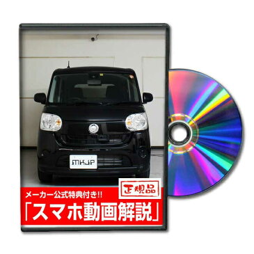 MKJP ダイハツ ムーブキャンバス LA800S メンテナンスDVD メーカー公式 「スマホ動画解説」特典 ムーブキャンバスのカスタムに!パーツ LED バンパー 電球 工具 ヘッドライト 純正 部品 補修 交換 新型 セット