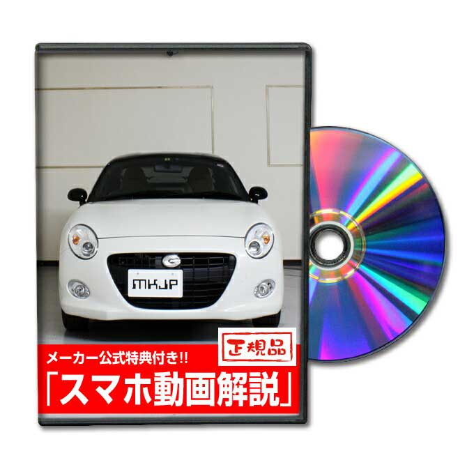 コペンセロ LA400Kパーツ交換方法をDVDで解説 MKJPメンテナンスDVD エアロ バンパー LED ホーン ミラー 内装 パネル パーツ カスタム ルームランプ ヘッドランプ ブレーキランプ ハンドル 純正 ワイパー ブレード リモコンメーター シフトノブ ドラレコ ETC ヒューズ