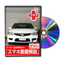 シビックタイプR FD2パーツ交換方法をDVDで解説 MKJPメンテナンスDVDプラス エアロ バンパー LED ホーン ミラー 内装 パネル パーツ カスタム ルームランプ ヘッドランプ ブレーキランプ ハンドル 純正 ワイパー ブレード リモコンメーター シフトノブ ドラレコ ETC ヒューズ