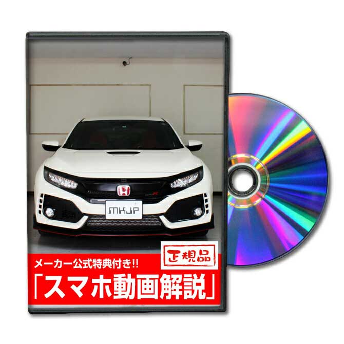 シビックタイプR FK8パーツ交換方法をDVDで解説 MKJPメンテナンスDVD エアロ バンパー LED ホーン ミラー 内装 パネル パーツ カスタム ルームランプ ヘッドランプ ブレーキランプ ハンドル 純正 ワイパー ブレード リモコンメーター シフトノブ ドラレコ ETC ヒューズ