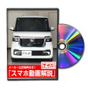 N-BOX カスタム JF5 パーツ交換方法DVD MKJPメンテナンスDVD HONDA 品番 エアロ バンパー LED ホーン ミラー 内装 パネル パーツ カスタム ルームランプ ヘッドランプ ブレーキランプ 純正 ワイパー ブレード メーター シフトノブ ドラレコ ETC