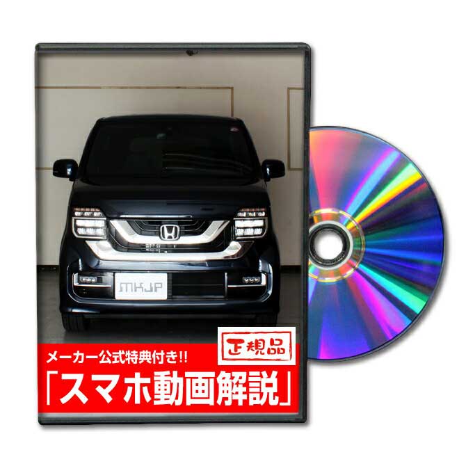 N-WGNカスタム JH3パーツ交換方法をDVDで解説 MKJPメンテナンスDVD エアロ バンパー LED ホーン ミラー 内装 パネル パーツ カスタム ルームランプ ヘッドランプ ブレーキランプ ハンドル 純正 ワイパー ブレード リモコンメーター シフトノブ ドラレコ ETC ヒューズ