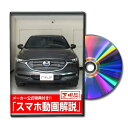 CX-8 KG2Pパーツ交換方法をDVDで解説 MKJPメンテナンスDVD エアロ バンパー LED ホーン ミラー 内装 パネル パーツ カスタム ルームラン...