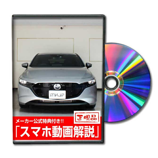 マツダ3 ファストバック BP5P メンテナンスDVD メーカー公式 「スマホ動画解説」特典 マツダ3のカスタムに！マツダ3パーツ LED バンパー 電球 工具 ヘッドライト 純正 部品 補修 交換 新型 セット