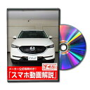 CX-5 KFEPパーツ交換方法をDVDで解説 MKJPメンテナンスDVD エアロ バンパー LED ...