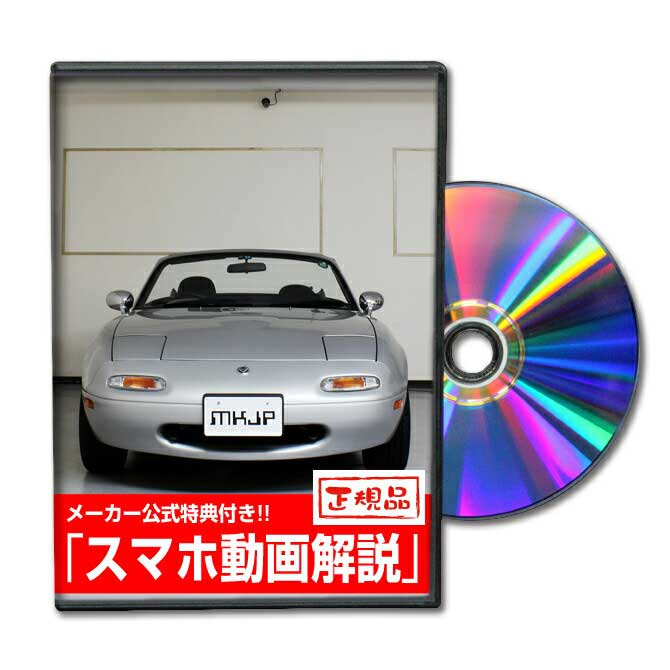 ロードスター NA8Cパーツ交換方法をDVDで解説 MKJPメンテナンスDVD エアロ バンパー LED ホーン ミラー 内装 パネル パーツ カスタム ルームランプ ヘッドランプ ブレーキランプ ハンドル 純正 ワイパー ブレード リモコンメーター シフトノブ ドラレコ ETC ヒューズ