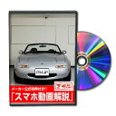 ロードスター NA8Cパーツ交換方法をDVDで解説 MKJPメンテナンスDVD エアロ バンパー LED ホーン ミラー 内装 パネル パーツ カスタム ルームランプ ヘッドランプ ブレーキランプ ハンドル 純正 ワイパー ブレード リモコンメーター シフトノブ ドラレコ ETC ヒューズ