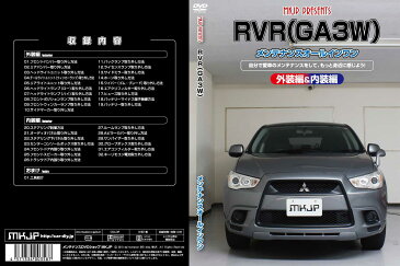【スマホ特典付】RVR GA3W 専用メンテナンスDVD RVR GA3W のパーツ交換に！外装編＆内装編 【通常版】【送料無料】