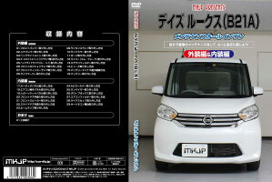 デイズルークスB21AメンテナンスDVD