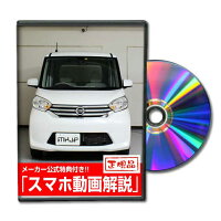デイズルークスB21AメンテナンスDVD