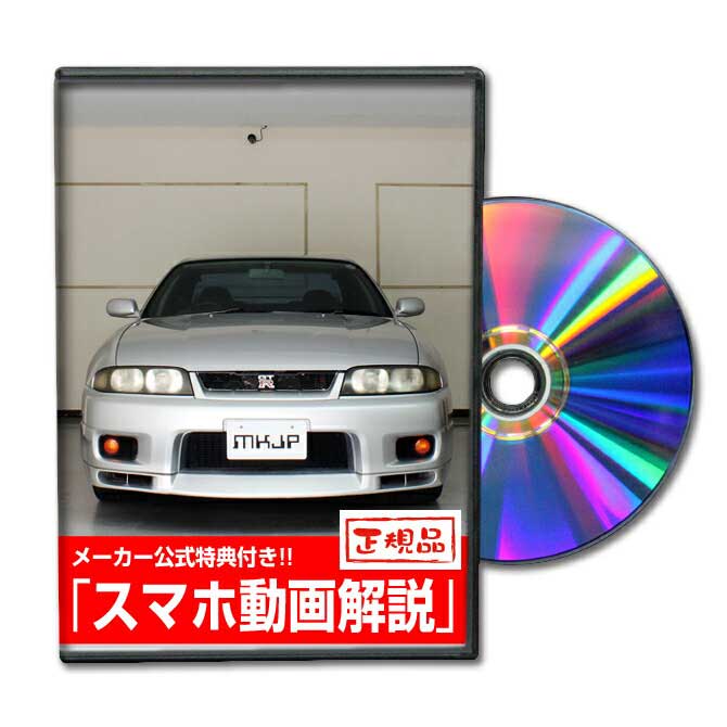 スカイラインGT-R BCNR33パーツ交換方法をDVDで解説 MKJPメンテナンスDVD エアロ バンパー LED ホーン ミラー 内装 パネル パーツ カスタム ルームランプ ヘッドランプ ブレーキランプ ハンドル 純正 ワイパー ブレード リモコンメーター シフトノブ ドラレコ ETC ヒューズ