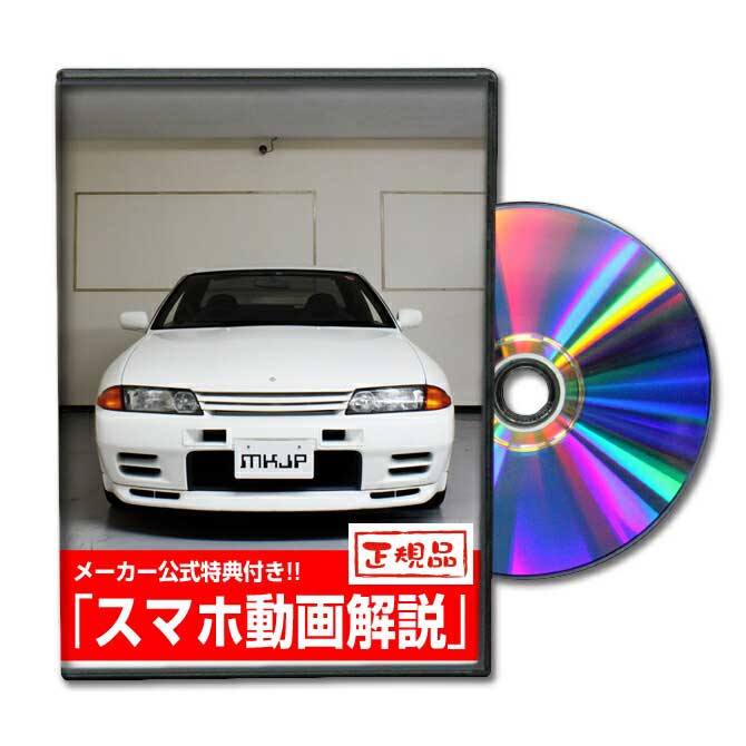 スカイラインGT-R BNR32パーツ交換方法をDVDで解説 MKJPメンテナンスDVD エアロ バンパー LED ホーン ミラー 内装 パネル パーツ カスタム ルームランプ ヘッドランプ ブレーキランプ ハンドル 純正 ワイパー ブレード リモコンメーター シフトノブ ドラレコ ETC ヒューズ