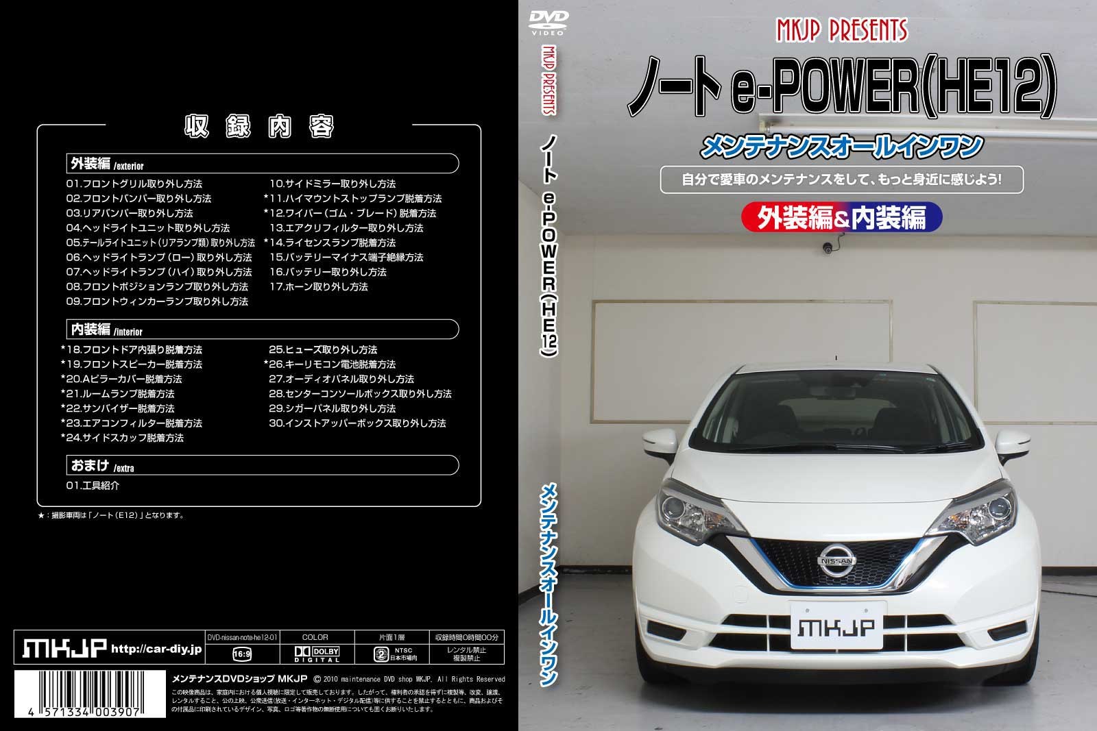 ノートe-POWER HE12パーツ交換方法をDVDで解説 MKJPメンテナンスDVD エアロ バンパー LED ホーン ミラー 内装 パネル パーツ カスタム ルームランプ ヘッドランプ ブレーキランプ ハンドル 純正 ワイパー ブレード リモコンメーター シフトノブ ドラレコ ETC ヒューズ