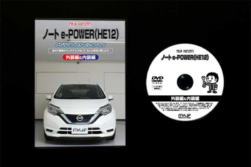 ノートe-POWER HE12パーツ交換方法をDVDで解説 MKJPメンテナンスDVD エアロ バンパー LED ホーン ミラー 内装 パネル パーツ カスタム ルームランプ ヘッドランプ ブレーキランプ ハンドル 純正 ワイパー ブレード リモコンメーター シフトノブ ドラレコ ETC ヒューズ