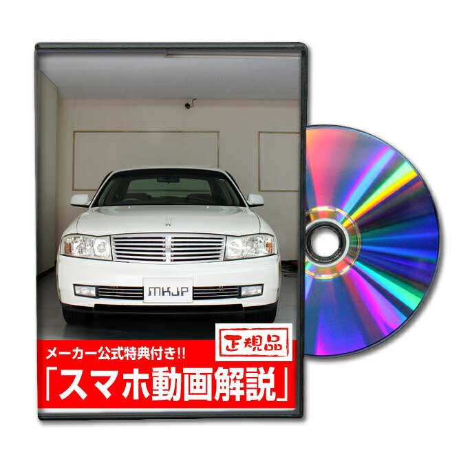 セドリック MY34パーツ交換方法をDVDで解説 MKJPメンテナンスDVD エアロ バンパー LED ホーン ミラー 内装 パネル パーツ カスタム ルームランプ ヘッドランプ ブレーキランプ ハンドル 純正 ワイパー ブレード リモコンメーター シフトノブ ドラレコ ETC ヒューズ