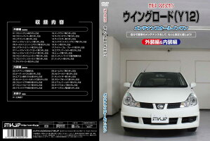 ウイングロードY12メンテナンスDVD