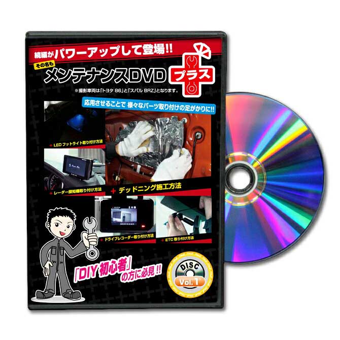 【スマホ動画解説特典付】【限定販売！】メンテナンスDVDプラス【送料無料】