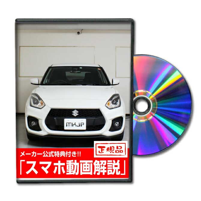 スイフトスポーツ ZC33Sパーツ交換方法をDVDで解説 MKJPメンテナンスDVD エアロ バンパー LED ホーン ミラー 内装 パ…