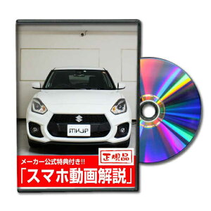 スイフトスポーツ ZC33Sパーツ交換方法をDVDで解説 MKJPメンテナンスDVD エアロ バンパー LED ホーン ミラー 内装 パネル パーツ カスタム ルームランプ ヘッドランプ ブレーキランプ ハンドル 純正 ワイパー ブレード リモコンメーター シフトノブ ドラレコ ETC ヒューズ