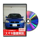 インプレッサWRX GDAパーツ交換方法をDVDで解説 MKJPメンテナンスDVD エアロ バンパー LED ホーン ミラー 内装 パネル パーツ カスタム ルームランプ ヘッドランプ ブレーキランプ ハンドル 純正 ワイパー ブレード リモコンメーター シフトノブ ドラレコ ETC ヒューズ