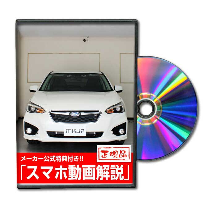 インプレッサスポーツGT3 スポーツパーツ交換方法をDVDで解説 MKJPメンテナンスDVD エアロ バンパー LED ホーン ミラー 内装 パネル パーツ カスタム ルームランプ ヘッドランプ ブレーキランプ ハンドル 純正 ワイパー ブレード リモコンメーター シフトノブ ドラレコ ETC