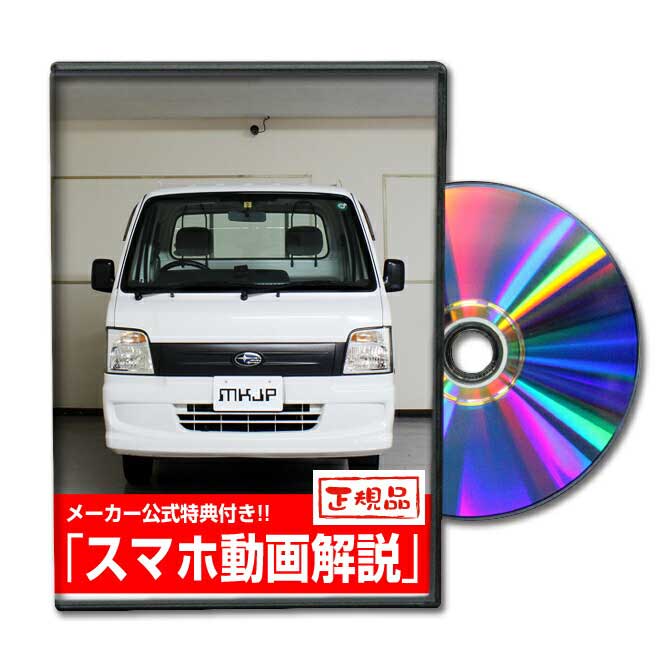 サンバートラック TT1パーツ交換方法をDVDで解説 MKJPメンテナンスDVD エアロ バンパー LED ホーン ミラー 内装 パネル パーツ カスタム ルームランプ ヘッドランプ ブレーキランプ ハンドル 純正 ワイパー ブレード リモコンメーター シフトノブ ドラレコ ETC ヒューズ