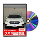 レヴォーグ VN5パーツ交換方法をDVDで解説 MKJPメンテナンスDVD エアロ バンパー LED ホーン ミラー 内装 パネル パーツ カスタム ルームランプ ヘッドランプ ブレーキランプ ハンドル 純正 ワイパー ブレード リモコンメーター シフトノブ ドラレコ ETC ヒューズ