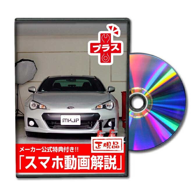 BRZ ZC6パーツ交換方法をDVDで解説 MKJPメンテナンスDVDプラス エアロ バンパー LED ホーン ミラー 内装 パネル パーツ カスタム ルームランプ ヘッドランプ ブレーキランプ ハンドル 純正 ワイパー ブレード リモコンメーター シフトノブ ドラレコ ETC ヒューズ