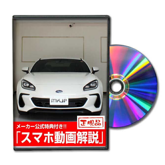 BRZ ZD8パーツ交換方法をDVDで解説 MKJPメンテナンスDVD エアロ バンパー LED ホーン ミラー 内装 パネル パーツ カスタム ルームランプ ヘッドランプ ブレーキランプ ハンドル 純正 ワイパー ブレード リモコンメーター シフトノブ ドラレコ ETC ヒューズ