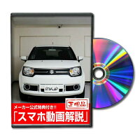 イグニスFF21SメンテナンスDVD