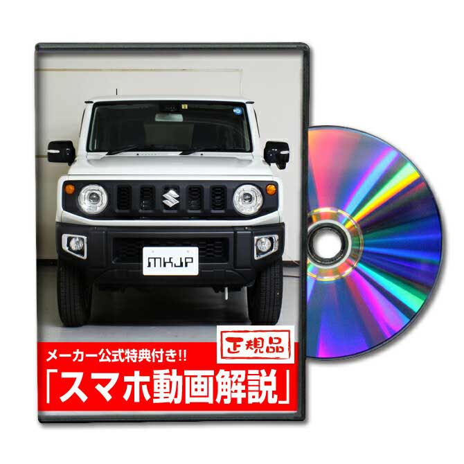 ジムニー JB64Wパーツ交換方法をDVDで