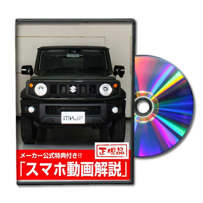 ジムニーシエラ JB74Wパーツ交換方法をDVDで解説 MKJPメンテナンスDVD エアロ バンパー LED ホーン ミラー 内装 パネル パーツ カスタム ルームランプ ヘッドランプ ブレーキランプ ハンドル 純正 ワイパー ブレード リモコンメーター シフトノブ ドラレコ ETC ヒューズ