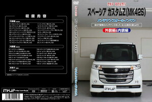 スペーシアカスタムZMK42SメンテナンスDVD