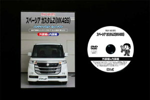 スペーシアカスタムZMK42S専用メンテナンスDVDスペーシアカスタムZMK42Sのパーツ交換に!外装編&内装編【通常版】【送料無料】