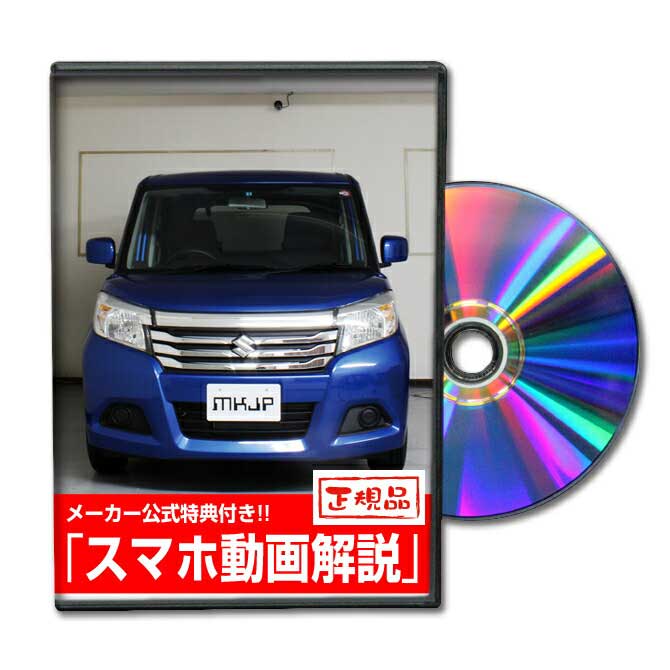 ソリオ MA26Sパーツ交換方法をDVDで解説 MKJPメンテナンスDVD エアロ バンパー LED ホーン ミラー 内装 パネル パーツ カスタム ルームランプ ヘッドランプ ブレーキランプ ハンドル 純正 ワイパー ブレード リモコンメーター シフトノブ ドラレコ ETC ヒューズ