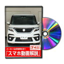 ソリオ バンディット MA37Sパーツ交換方法DVD MKJPメンテナンスDVD SUZUKI ソリオ 品番 エアロ バンパー LED ホーン ミラー 内装 パネル パーツ カスタム ルームランプ ヘッドランプ ブレーキランプ 純正 ワイパー ブレード メーター シフトノブ ドラレコ ETC ヒューズ